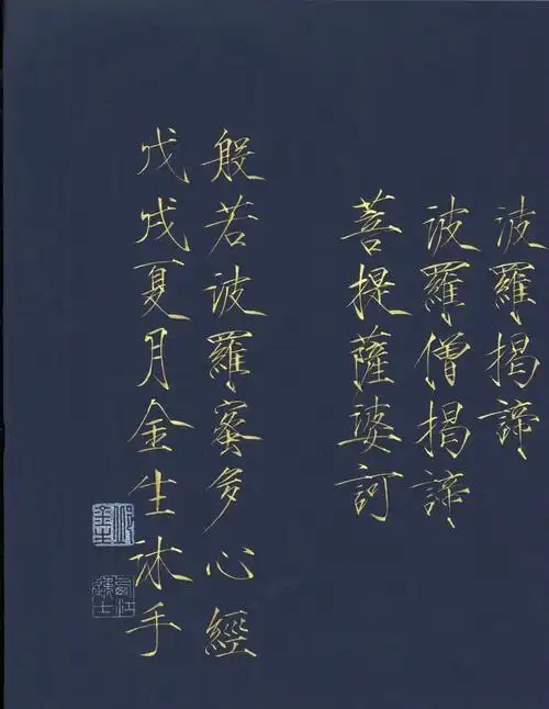 瘦金体心经邱金生老师亲笔书写高清照