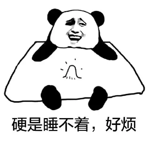 硬是睡不着,好烦