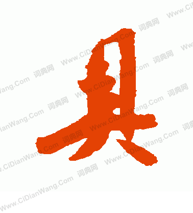 具行书书法字典