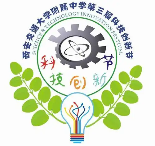 西安交通大学附属中学第三届科技创新节活动日程安排