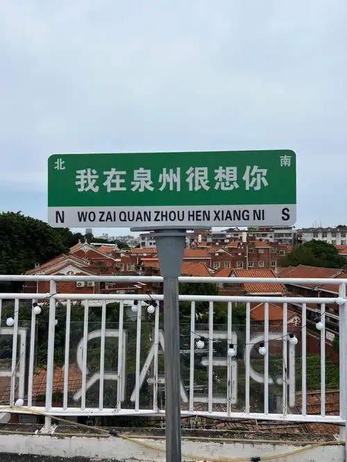 总要来一次泉州旅游吧泉州想你路牌