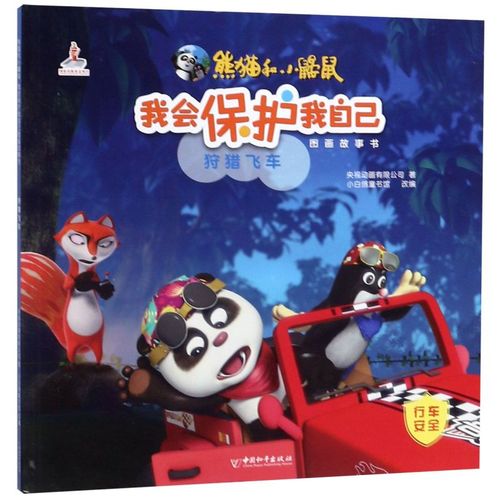 狩猎飞车/熊猫和小鼹鼠我会保护我自己图画故事书
