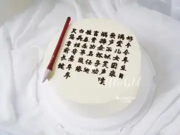 书法蛋糕