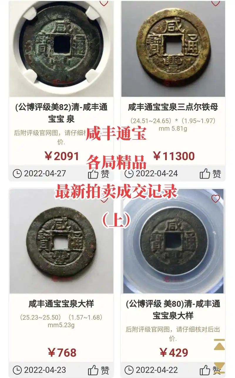 清代钱币咸丰通宝,各局精品最新拍卖成交记录(上)看看你家有吗 - 抖音