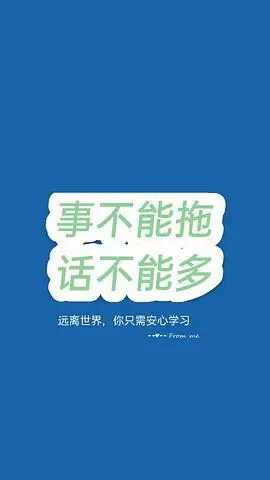 有没有告诫自己少说话的壁纸