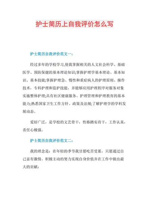 护士简历上自我评价怎么写