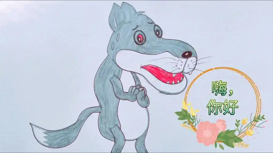 简笔画大灰狼