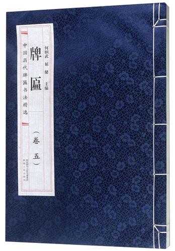 中国历代牌匾书法-牌匾(卷5) 何炳武   艺术书籍