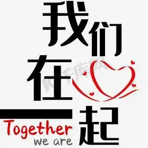 我们在一起