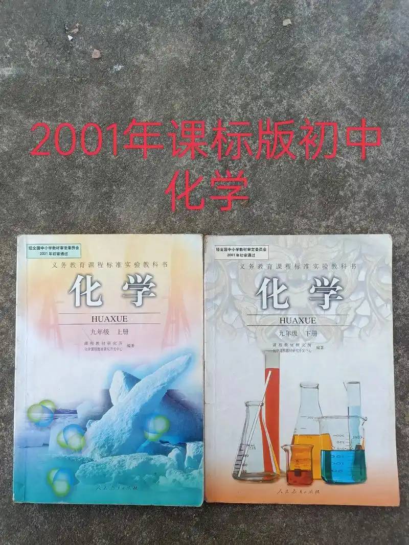 2001年课标版初中化学.作为九年级才开设的一门学科,当时真 - 抖音