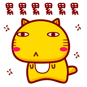 哈咪猫字字表情累