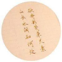 手写个性古诗词头像 古风古诗文字微信头像_微信头像图片大全