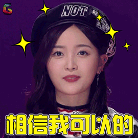 创造101孟美岐相信我可以的soogifsoogif出品gif动图_动态图_表情包