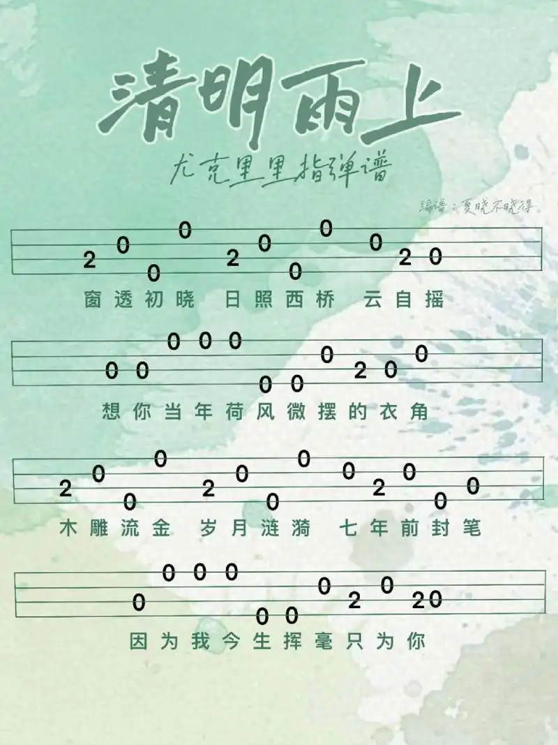 许嵩 清明雨上 尤克里里新手指弹简单曲谱 窗透初晓 日照西桥 云自摇
