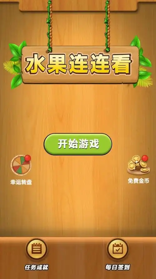 水果连连看单机游戏安卓版v10