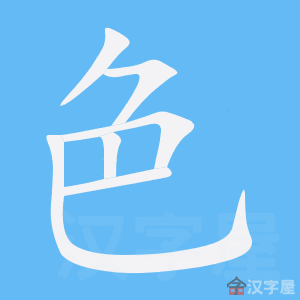 今日热点 > 内容色:笔顺-撇,横撇,横折,竖,横,竖弯钩.