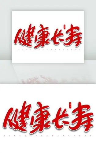健康长寿红色祝福手写字
