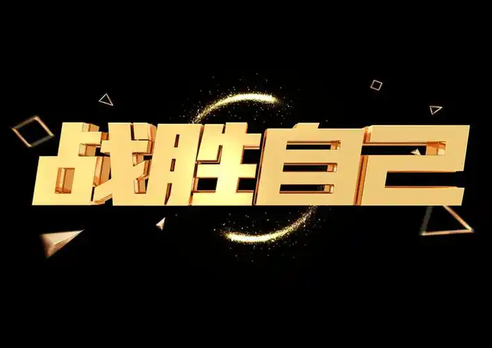 战胜自己字体psd素材