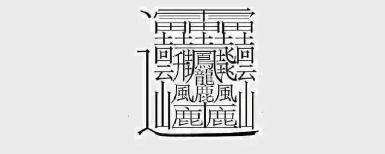172画的汉字读【huáng】,中国笔画最多的字笔画高达172画,由于该字