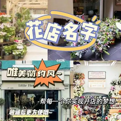 唯美简约风鲜花店花店取名店铺起名免费设计