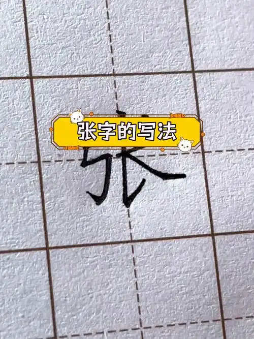 楷书"张"字书写技巧解析