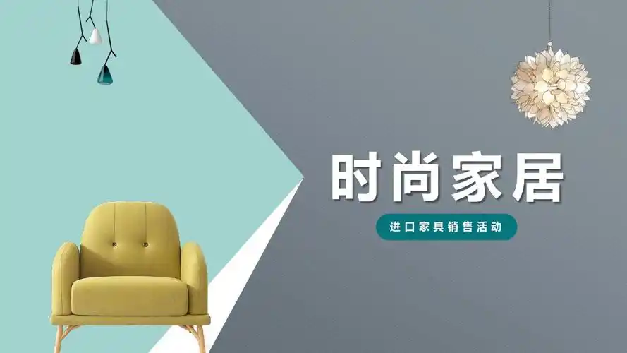 最新高端创意家具室内设计模板pptppt模板ppt课件