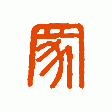 汉印篆书作品欣赏_汉印篆书字帖欣赏_第67页