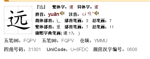 远字的老式写法多少画