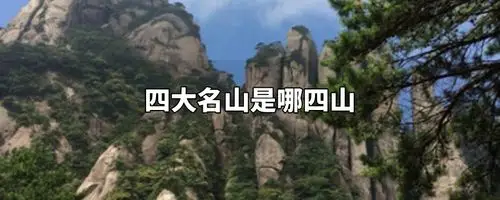四大名山是哪四山