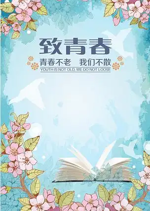 致青春同学聚会海报背景模板