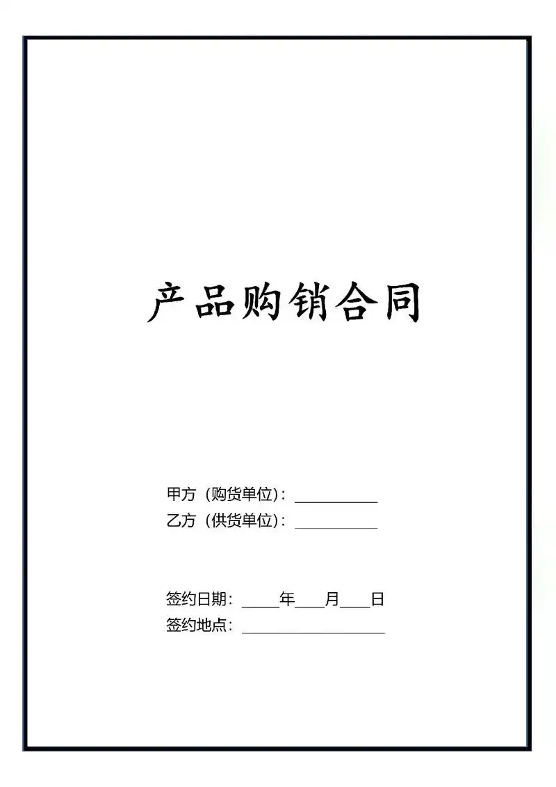 购销合同电子版商品产品购销采购合同范本.