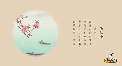 古诗新唱 | 渔歌子-唐-张志和