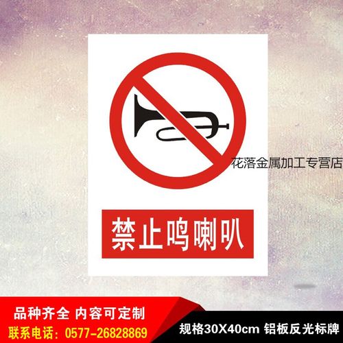 禁止呜喇叭安全警示标志牌禁止鸣笛安全标识牌禁鸣喇叭反光做