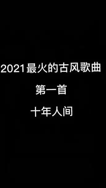 2021最火古风戏腔歌曲,排名不分先后