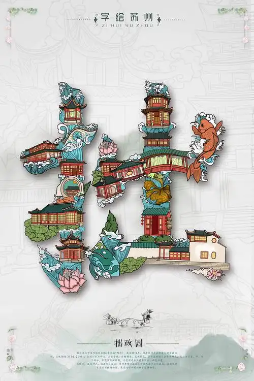 字绘苏州|平面|海报|差不多小姐c_原创作品-站酷zcool