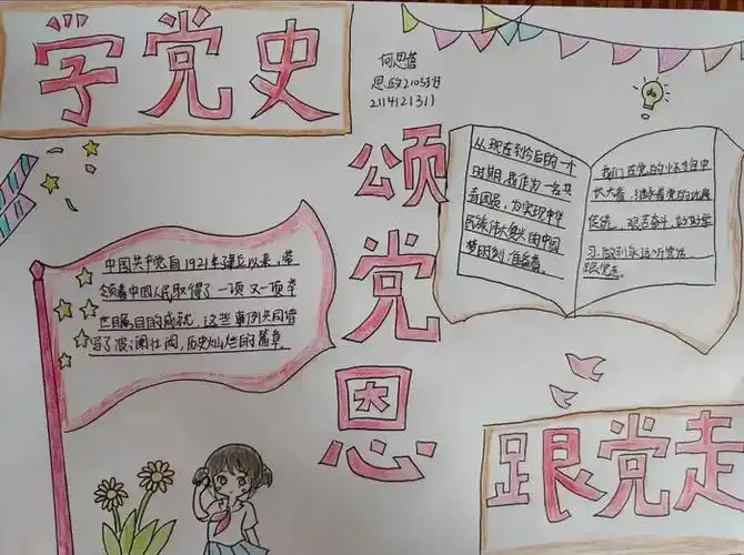 学党史颂党恩跟党走手抄报内容