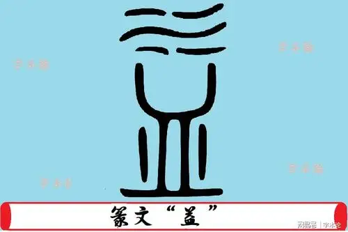 甲骨文|金文|古文字_网易订阅