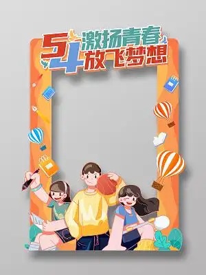 黄色卡通插画五四青年节拍照框
