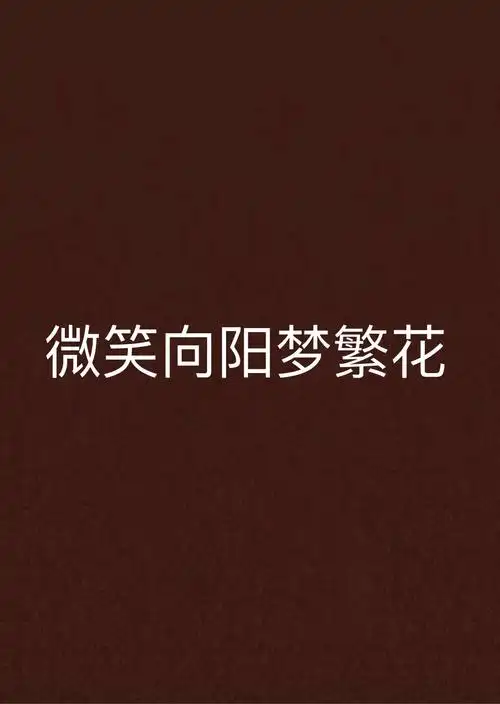 微笑向阳梦繁花