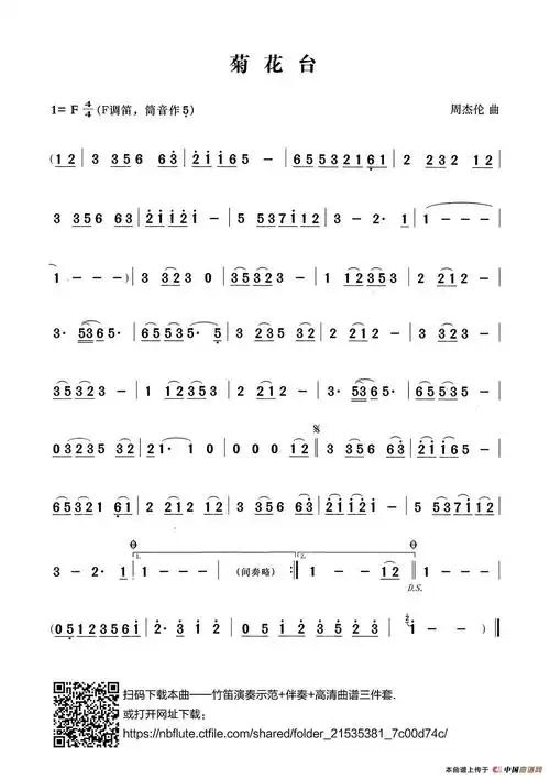 菊花台(张宏笛子编配版)_简谱
