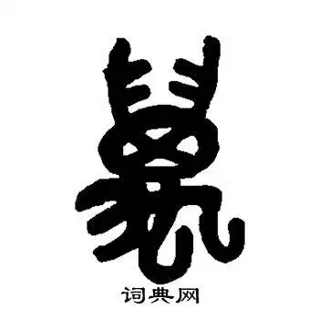 万的篆书书法图片(6种)