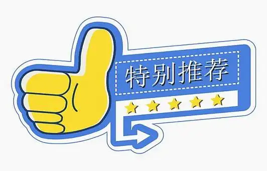 黄色大拇指和五星好评特别推荐png图片免抠ai矢量素材