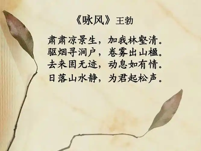 《咏风》王勃 肃肃凉景生,加我林壑清. 驱烟寻涧户,卷雾出山楹.