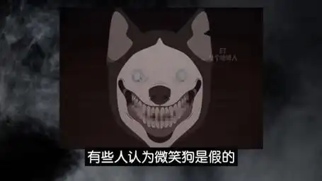 微笑的dog #都市传说 #网络怪谈 #微笑狗