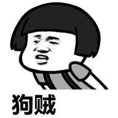 狗贼表情包 - 日常表情包
