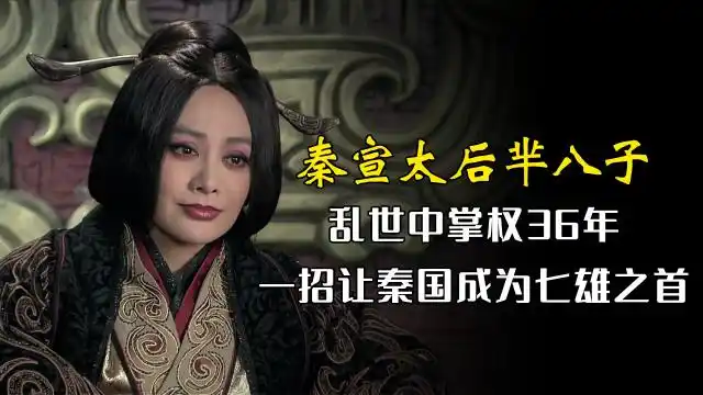 秦宣太后的传奇人生:乱世中掌权36年,一招让秦国成