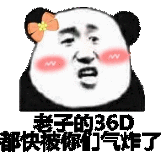 老子的36d都快被你们气炸了