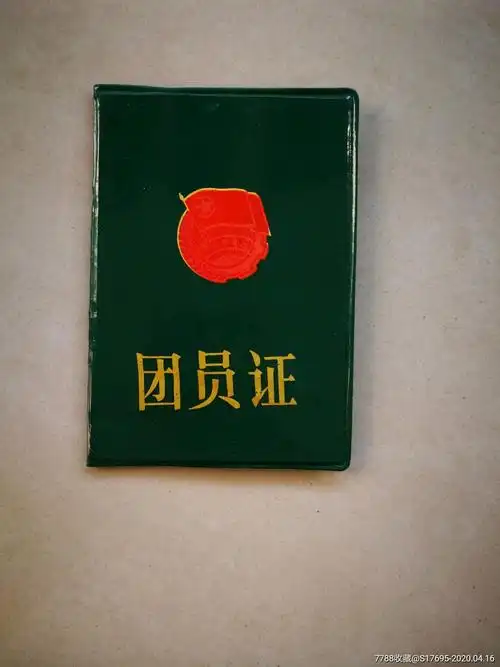 团员证