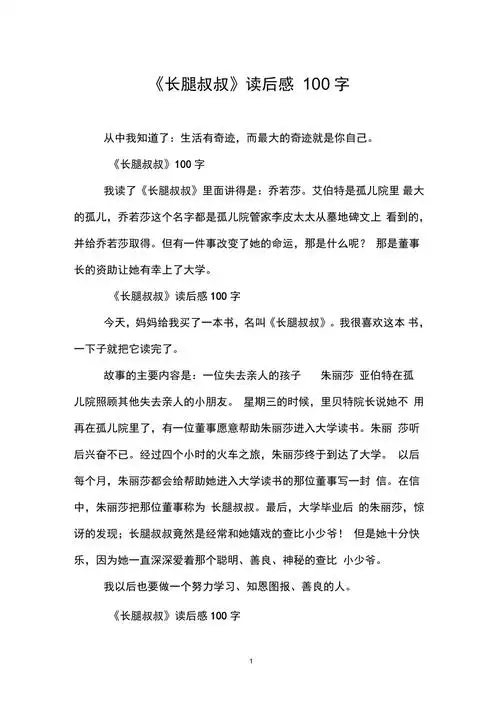 长腿叔叔读后感100字
