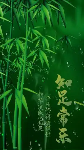 绿竹知足常乐